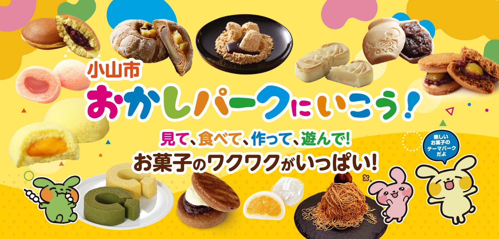 小山市おかしぱーくにいこう！見て、食べて、作って、遊んで！お菓子のワクワクがいっぱい！