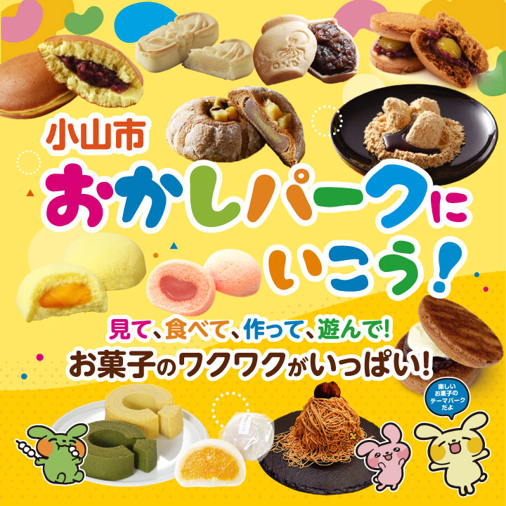 小山市おかしぱーくにいこう！見て、食べて、作って、遊んで！お菓子のワクワクがいっぱい！