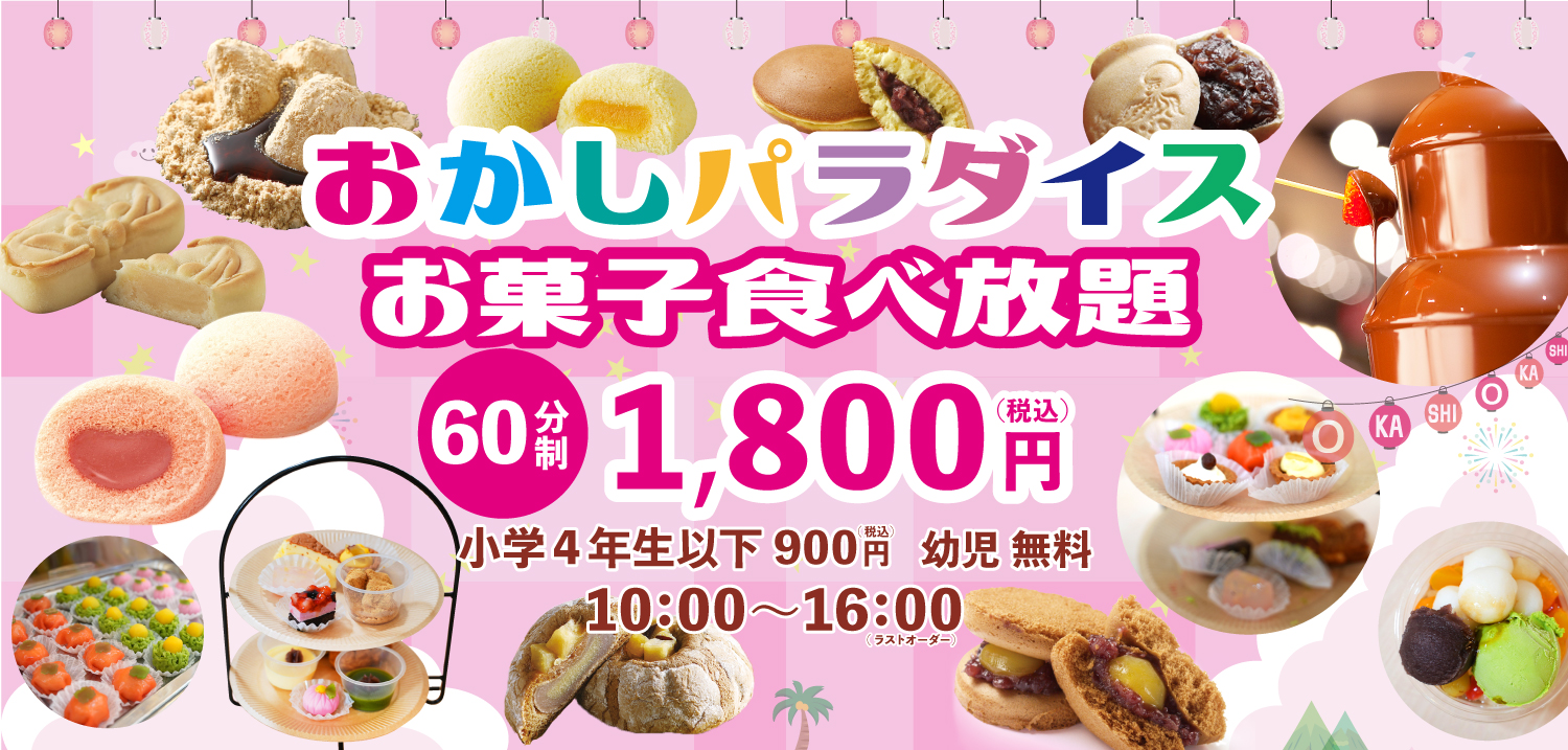 お菓子パラダイス