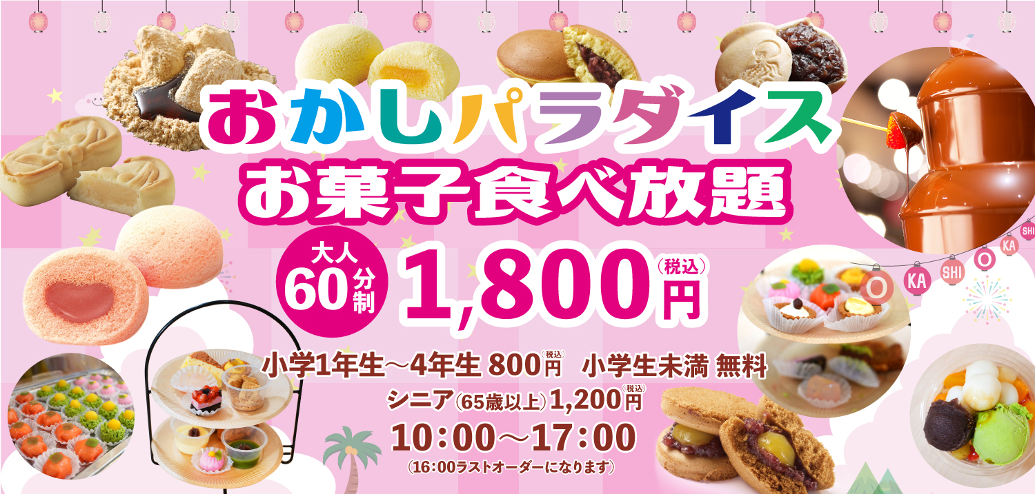 お菓子パラダイス
