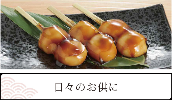 日々のお供に