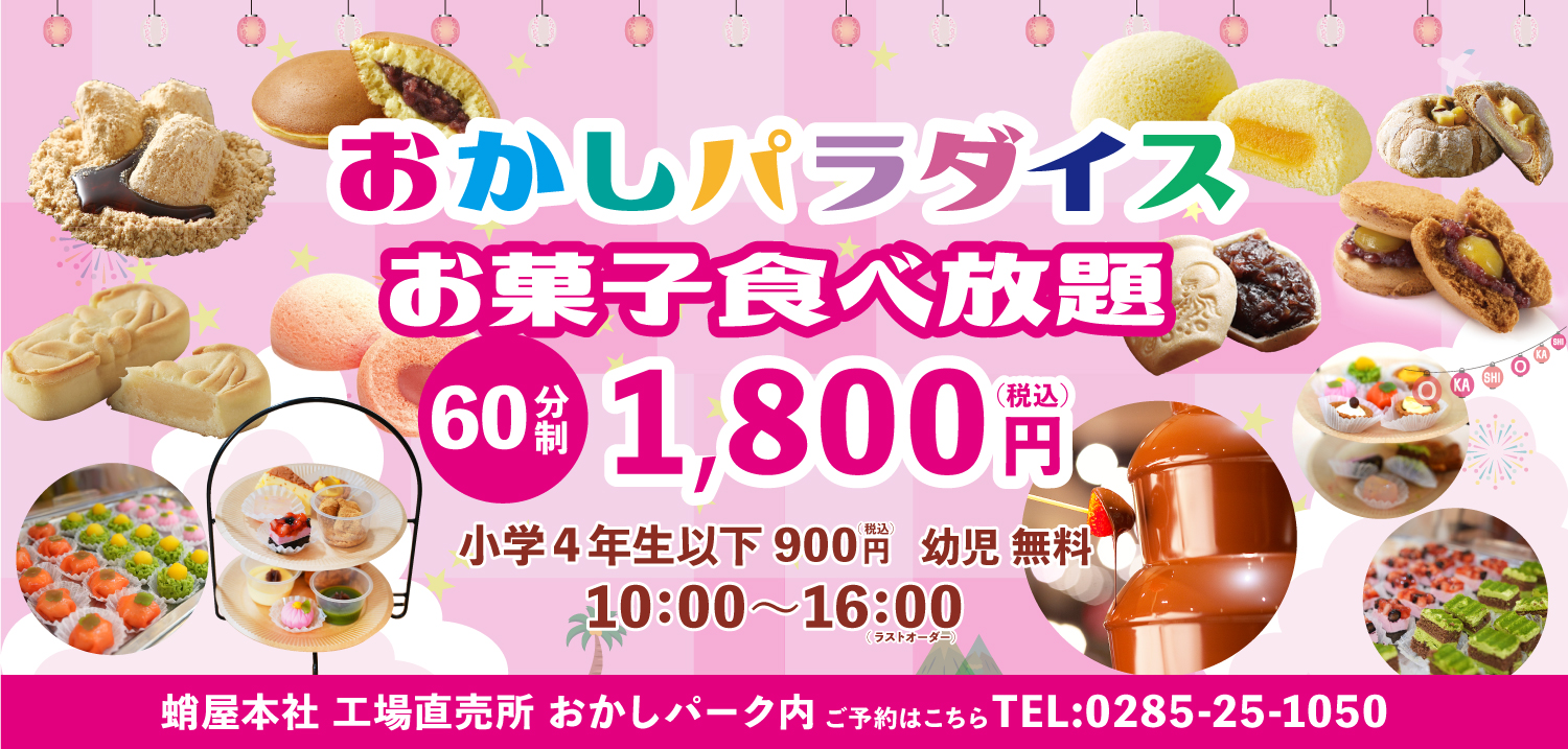 お菓子パラダイス