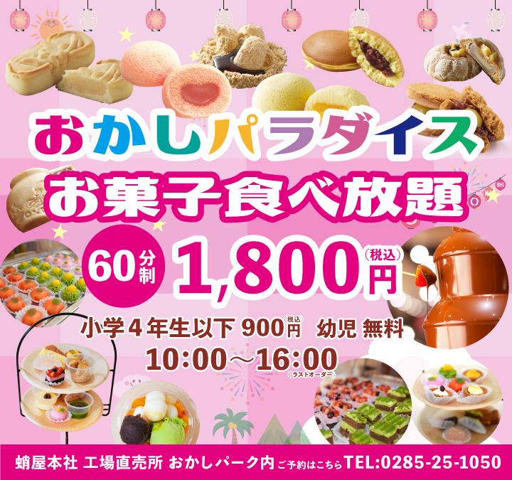 お菓子パラダイス