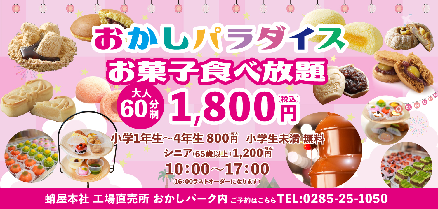 お菓子パラダイス