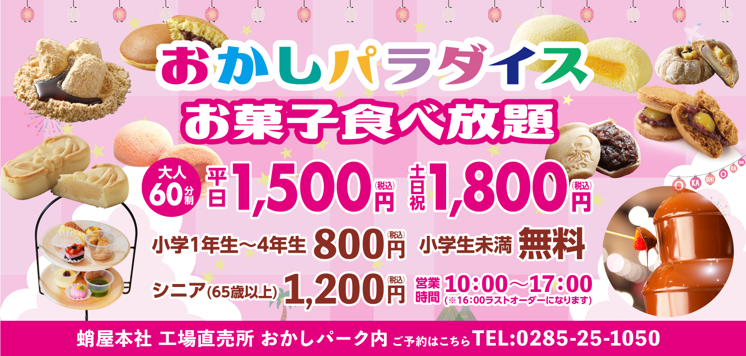 お菓子パラダイス