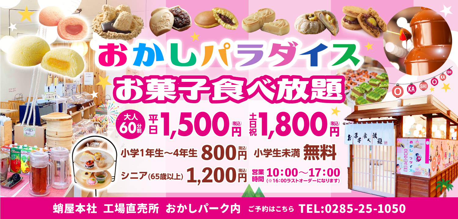 お菓子パラダイス