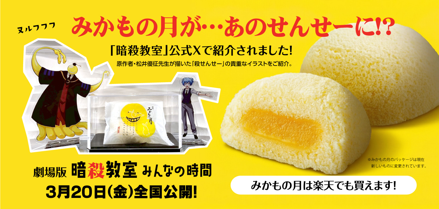 暗殺教室×みかもの月
