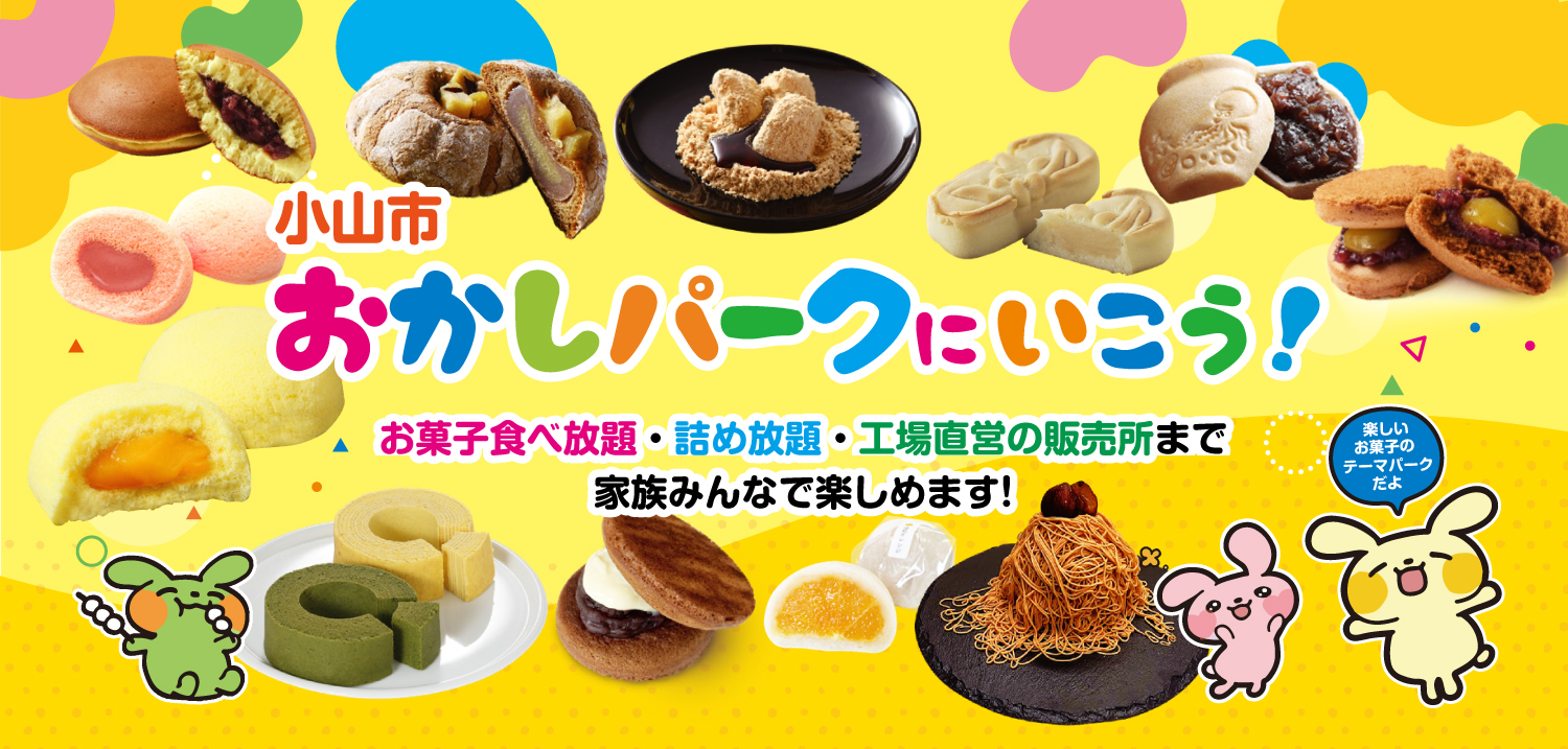 おかしパーク
